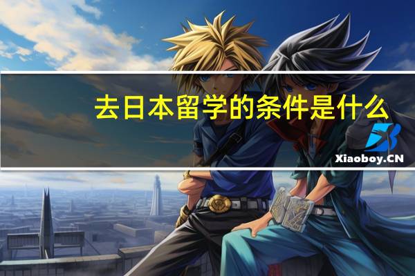 去日本留学的条件是什么