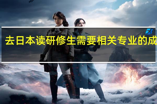 去日本读研修生需要相关专业的成绩吗
