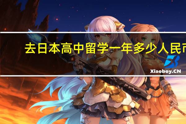 去日本高中留学一年多少人民币