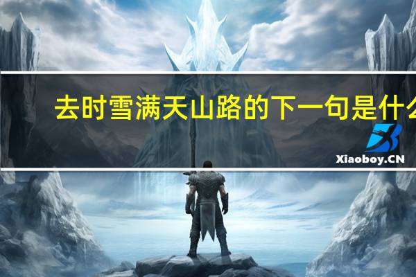 去时雪满天山路的下一句是什么