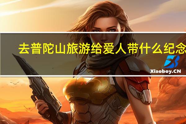 去普陀山旅游给爱人带什么纪念品