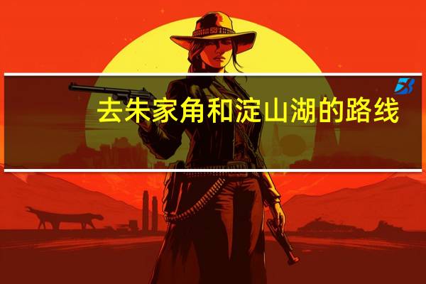 去朱家角和淀山湖的路线