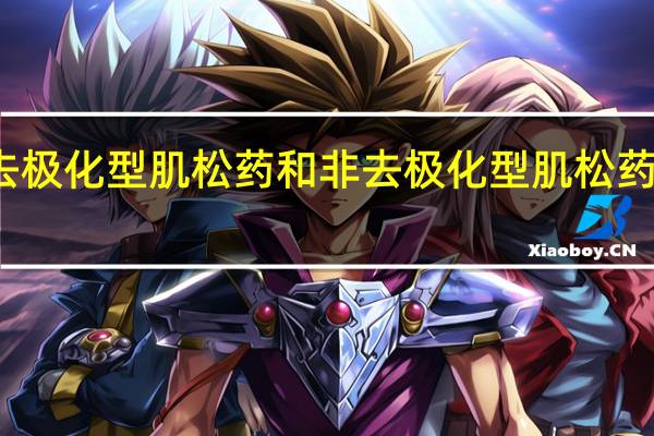 去极化型肌松药和非去极化型肌松药的区别（去极化）
