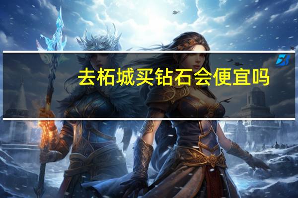 去柘城买钻石会便宜吗