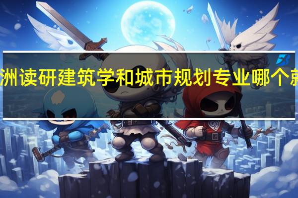 去欧洲读研建筑学和城市规划专业哪个就业前景好