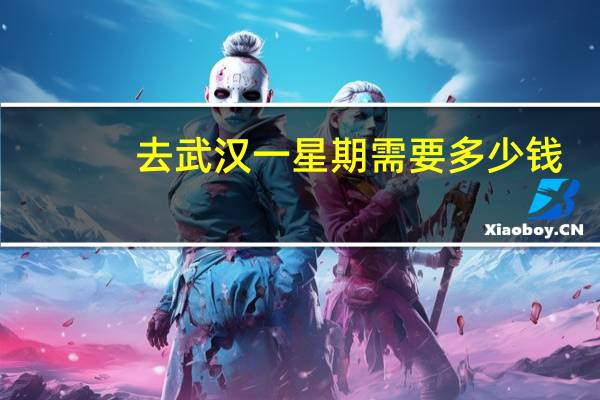 去武汉一星期需要多少钱，武汉居民用水一般多少吨每月