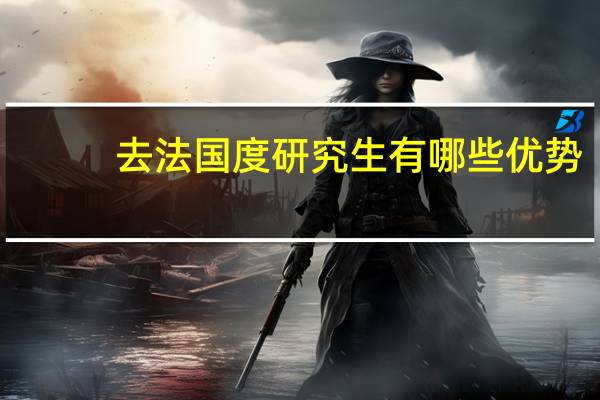 去法国度研究生有哪些优势