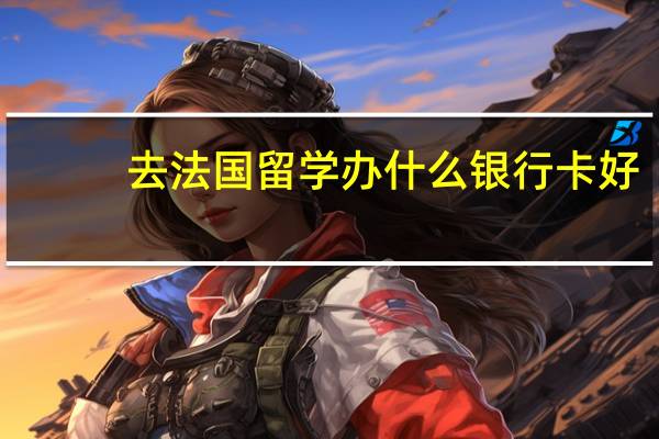 去法国留学办什么银行卡好