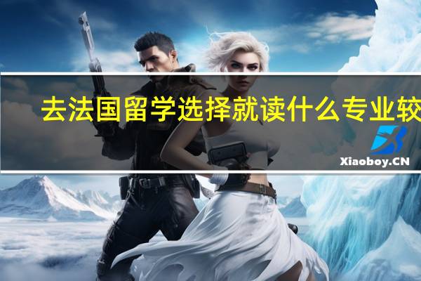 去法国留学选择就读什么专业较好