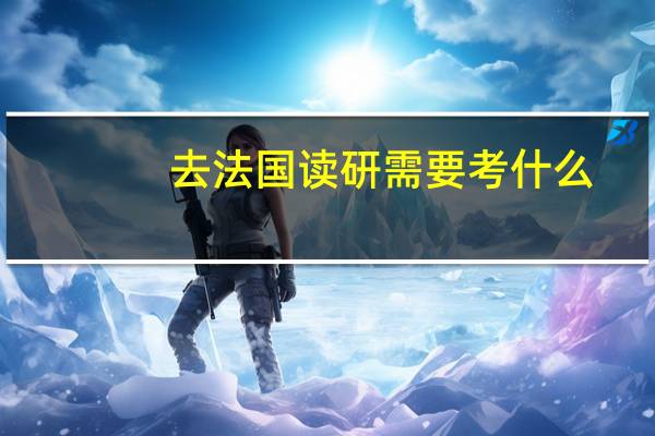 去法国读研需要考什么