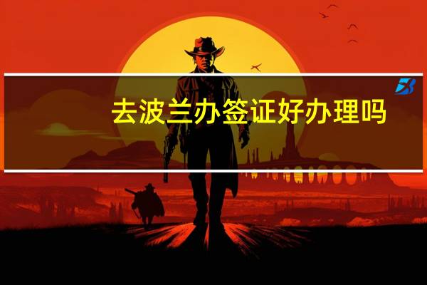 去波兰办签证好办理吗