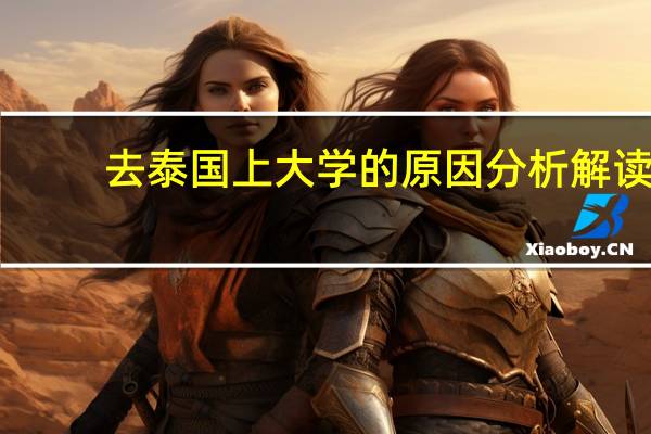 去泰国上大学的原因分析解读