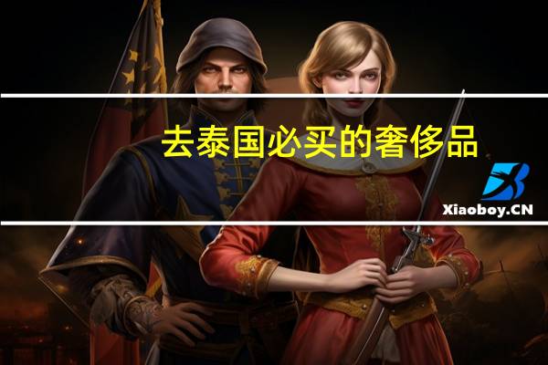 去泰国必买的奢侈品