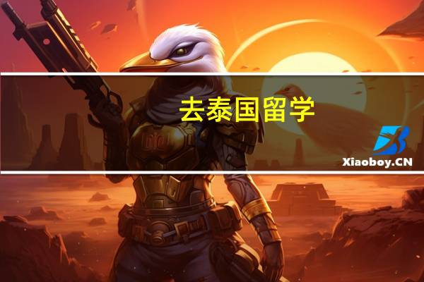 去泰国留学，有哪些热门院校和专业推荐