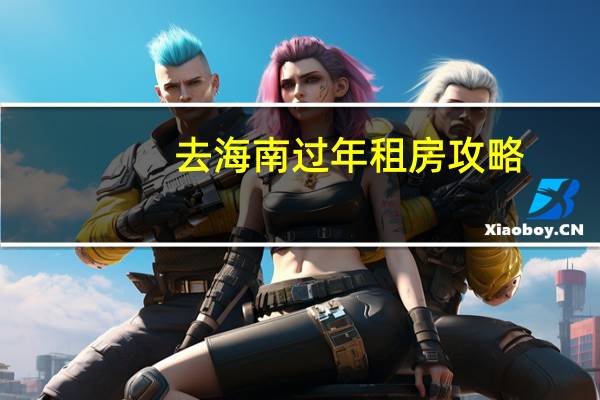 去海南过年租房攻略