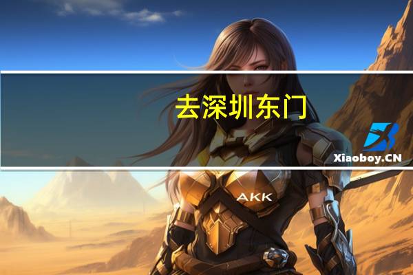 去深圳东门。坐地铁应该坐到哪站