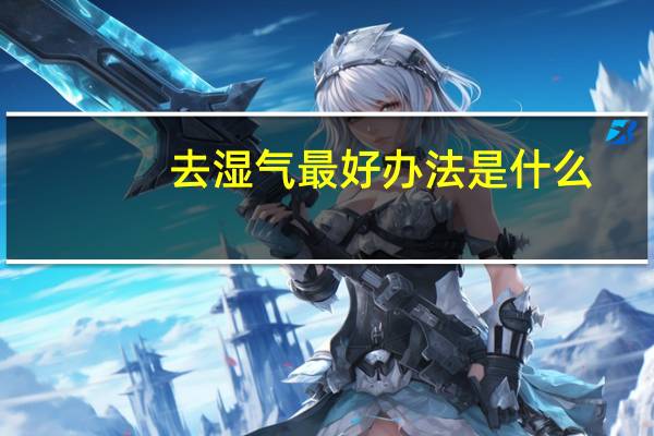 去湿气最好办法是什么（去湿气最好办法）