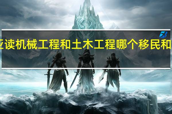 去澳大利亚读机械工程和土木工程哪个移民和就业优势更大30