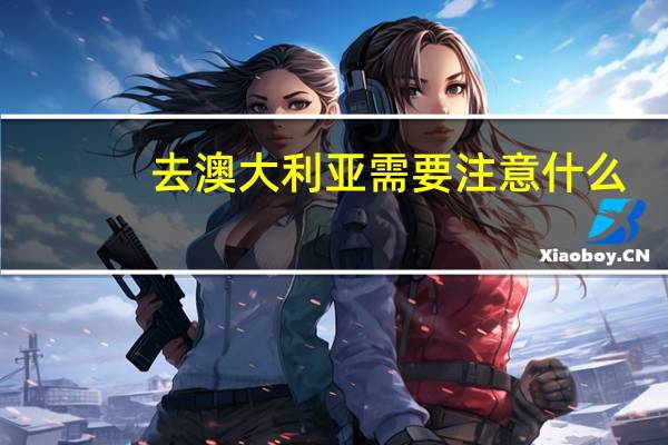 去澳大利亚需要注意什么