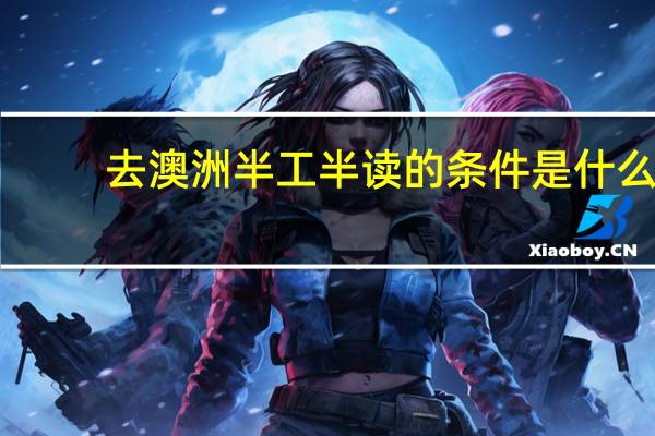 去澳洲半工半读的条件是什么