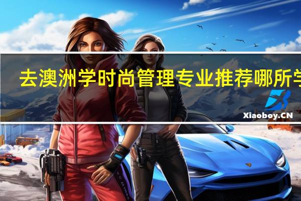 去澳洲学时尚管理专业推荐哪所学校