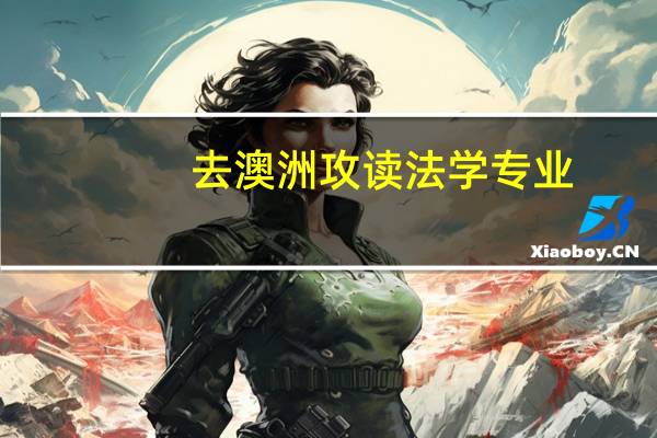 去澳洲攻读法学专业，有哪些热门院校推荐就读