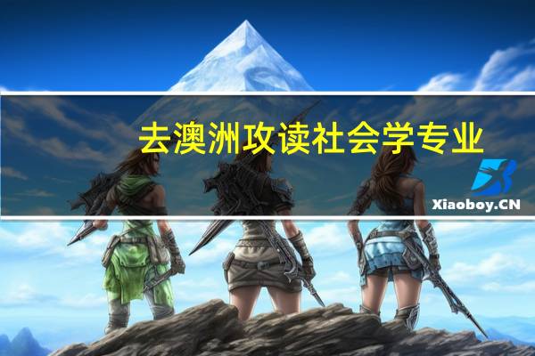 去澳洲攻读社会学专业，有哪些专业院校推荐就读