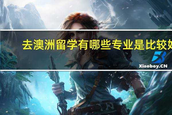去澳洲留学有哪些专业是比较好