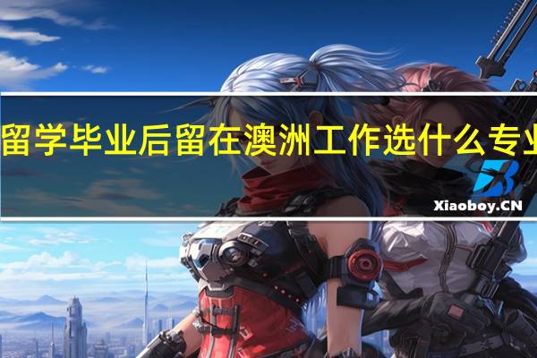 去澳洲留学毕业后留在澳洲工作选什么专业就业前景好