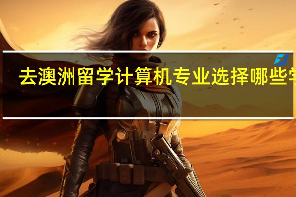 去澳洲留学计算机专业选择哪些学校