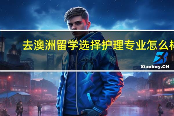 去澳洲留学选择护理专业怎么样