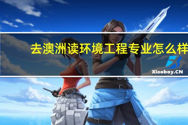 去澳洲读环境工程专业怎么样