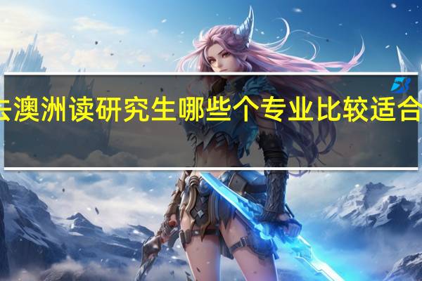 去澳洲读研究生哪些个专业比较适合移民呢