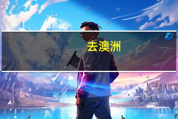 去澳洲，学什么专业便于申请技术移民
