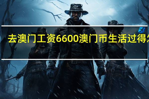 去澳门工资6600澳门币生活过得怎样
