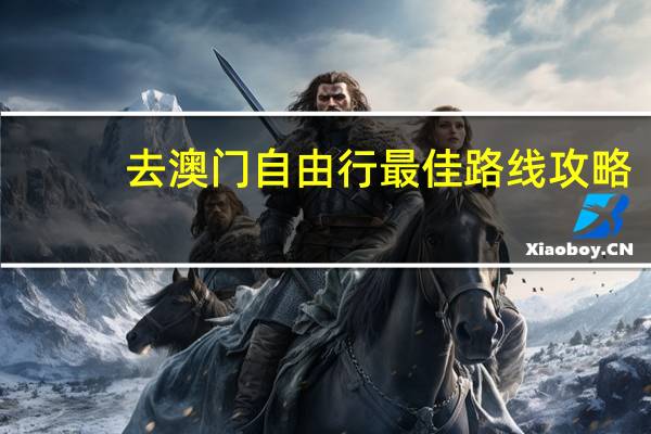 去澳门自由行最佳路线攻略