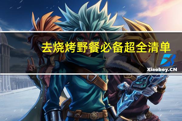 去烧烤野餐必备超全清单