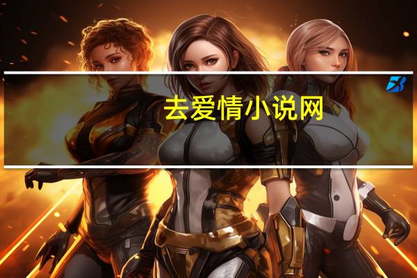 去爱情小说网