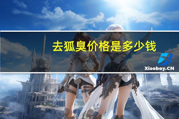 去狐臭价格是多少钱(做去狐臭手术多少钱)