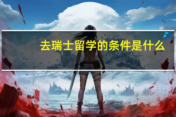 去瑞士留学的条件是什么