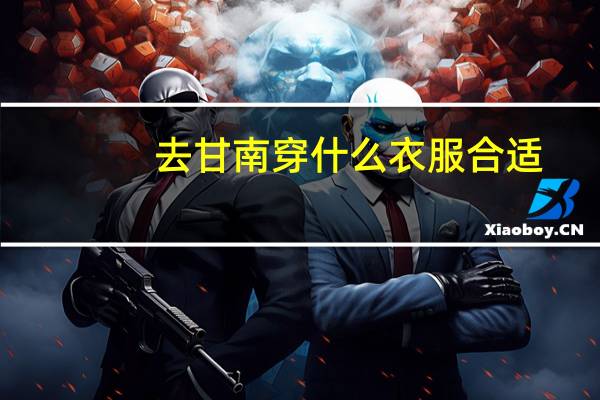 去甘南穿什么衣服合适