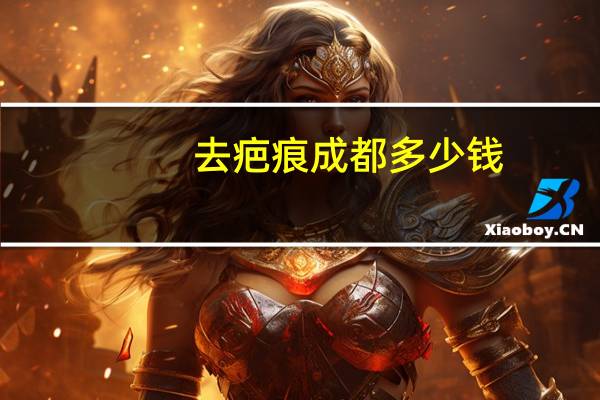 去疤痕成都多少钱？成都医大医院去疤痕怎么样