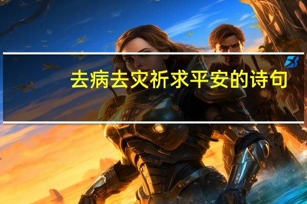 去病去灾祈求平安的诗句