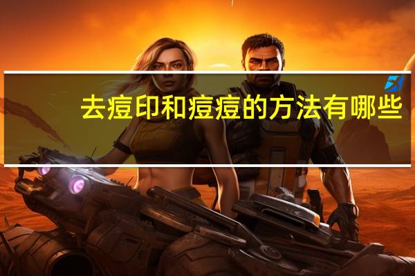 去痘印和痘痘的方法有哪些?怎样去除痘痘印