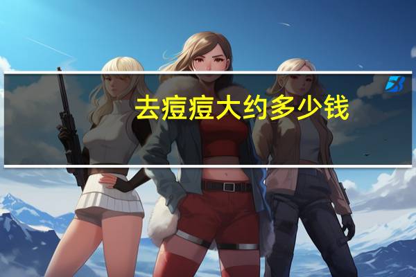 去痘痘大约多少钱(医院治疗痘痘多少钱)