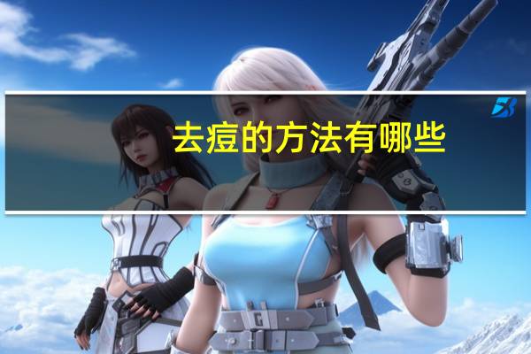 去痘的方法有哪些？祛痘方法有哪些