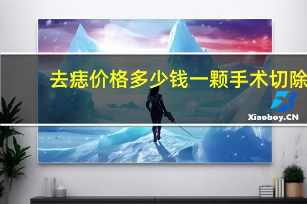 去痣价格多少钱一颗 手术切除黑痣多少钱