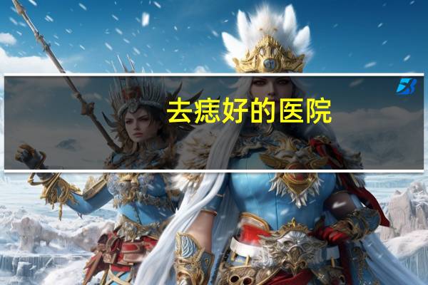 去痣好的医院?北京哪个医院点痣最好