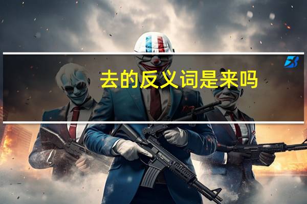 去的反义词是来吗