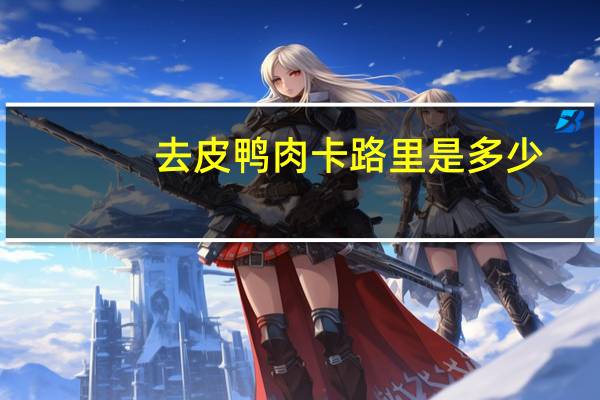 去皮鸭肉卡路里是多少